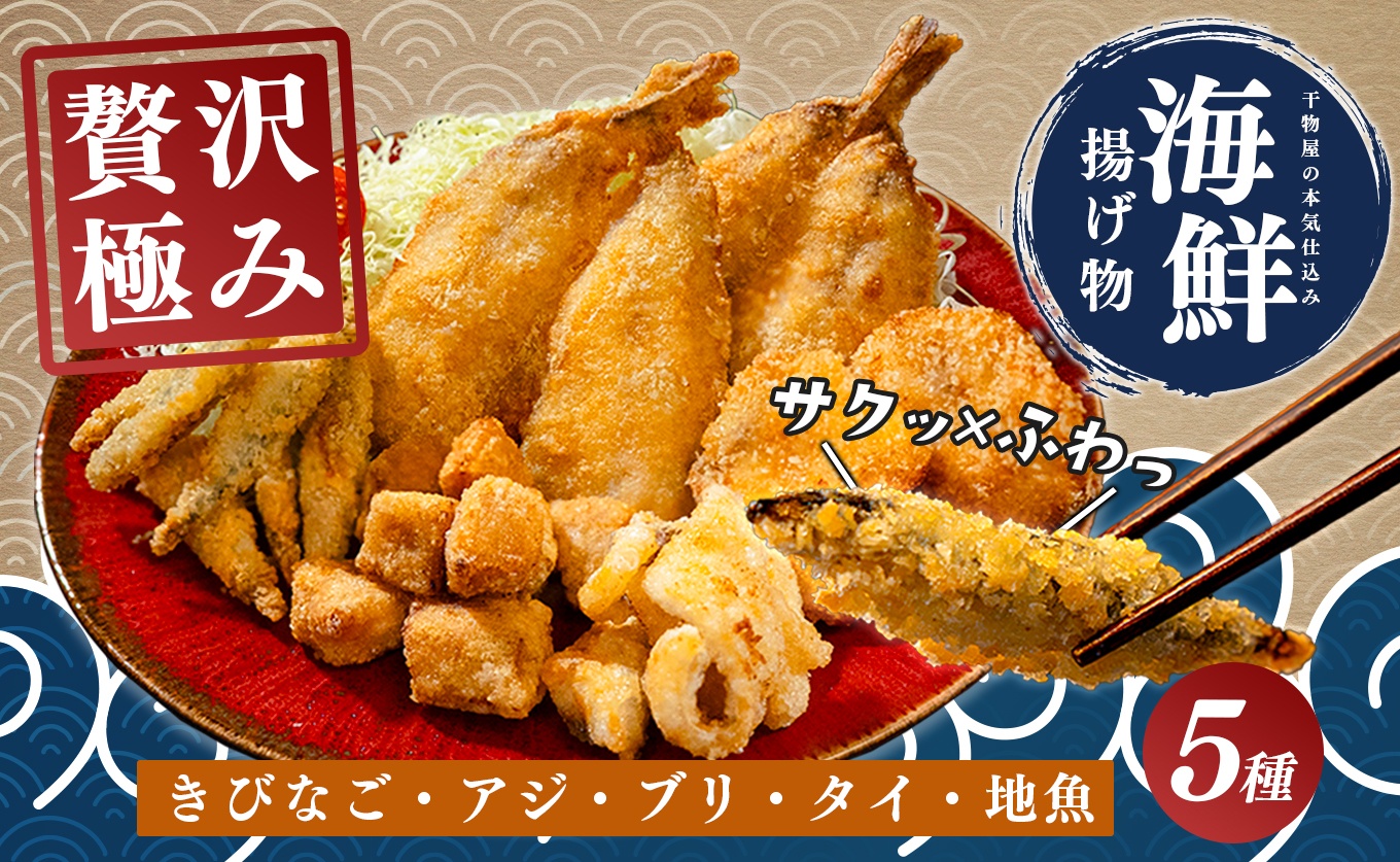 揚げ物セット 冷凍 詰め合わせ 5種 アジフライ ぶり 竜田揚げ 鯛 唐揚げ きびなご 塩麹 惣菜 おかず おつまみ お弁当 ギフト お取り寄せ 干物 揚げるだけ 時短 晩酌 魚 海鮮 産地直送 グルメ プレゼント 母の日 父の日 御中元 高知 大月町