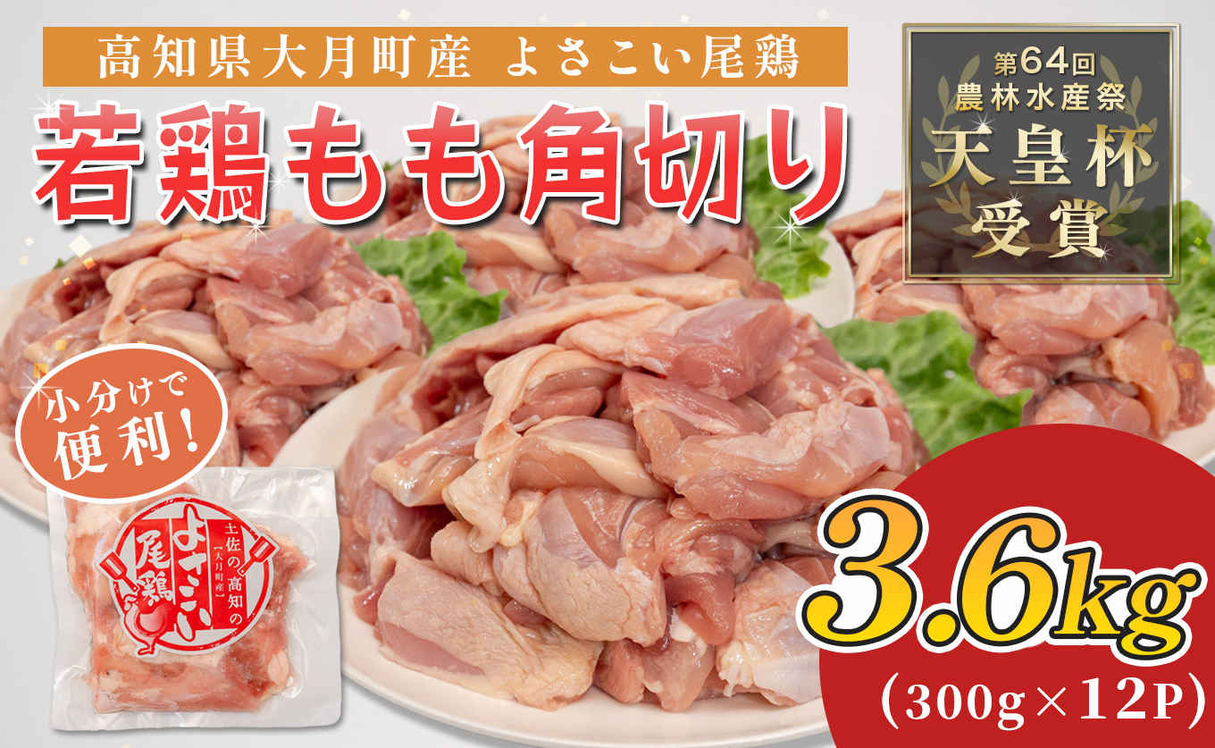 若鶏 もも角切り 3.6kg (300g×12P) よさこい尾鶏｜鶏もも もも肉 鶏肉 国産 ブランド鶏 銘柄鶏 高知県産 照り焼き 親子丼 唐揚げ 個包装 真空 冷凍 骨なし 時短 弁当 常備 小分け 循環型農業 配達日指定可 高知県 大月町