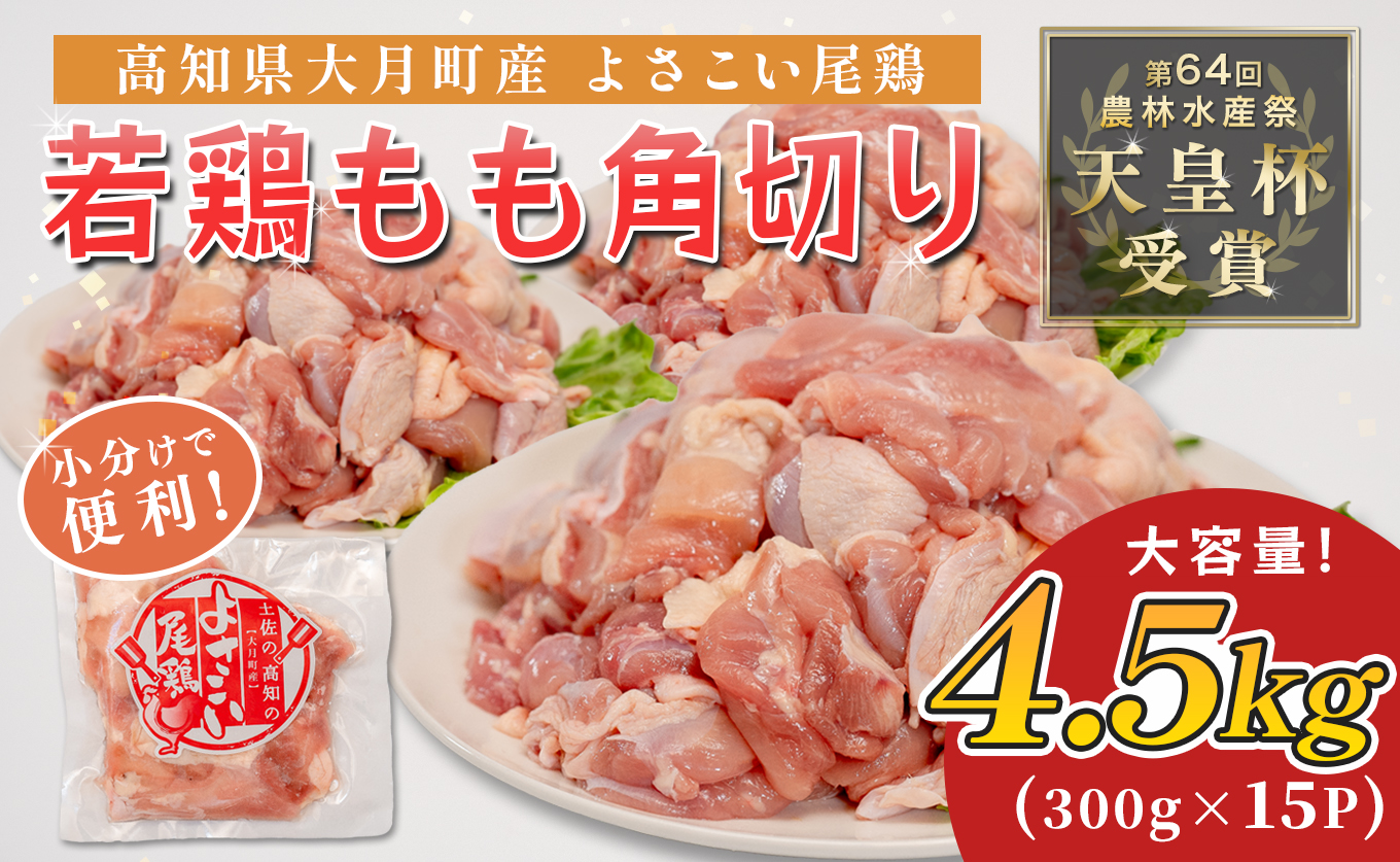 若鶏 もも角切り 4.5kg (300g×15P) よさこい尾鶏｜鶏もも もも肉 鶏肉 国産 ブランド鶏 銘柄鶏 高知県産 照り焼き 親子丼 唐揚げ 個包装 真空 冷凍 骨なし 時短 弁当 常備 小分け 循環型農業 配達日指定可 高知県 大月町