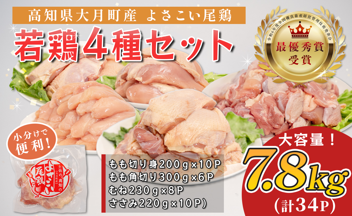 若鶏 4種 7.8kg よさこい尾鶏｜もも肉 むね肉 ささみ 鶏肉 国産 ブランド鶏 銘柄鶏 高知県産 ヘルシー 高たんぱく 低脂質 ダイエット ジューシー 唐揚げ サラダ 親子丼 小分け 個包装 真空 冷凍 配達日指定可 大月町