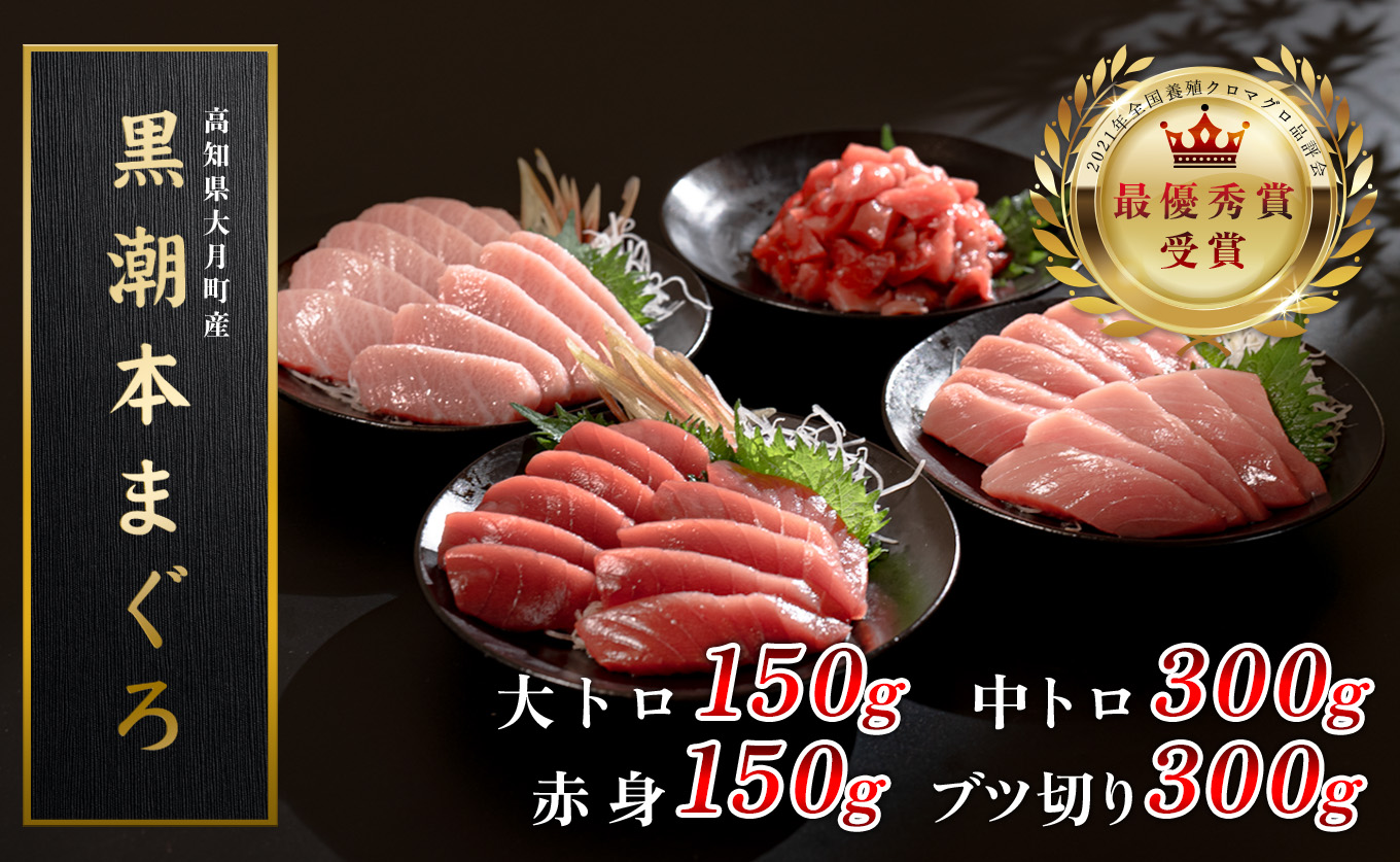 【高知県産 養殖本マグロ】4種盛り 900g 黒潮本まぐろ｜刺身 丼 大トロ 中トロ 赤身 ブツ切り 最優秀賞受賞 日本一 本まぐろ まぐろ 鮪 トロ 小分け 丼 寿司 解凍簡単 贈答 ギフト 産地直送 高知県 大月町