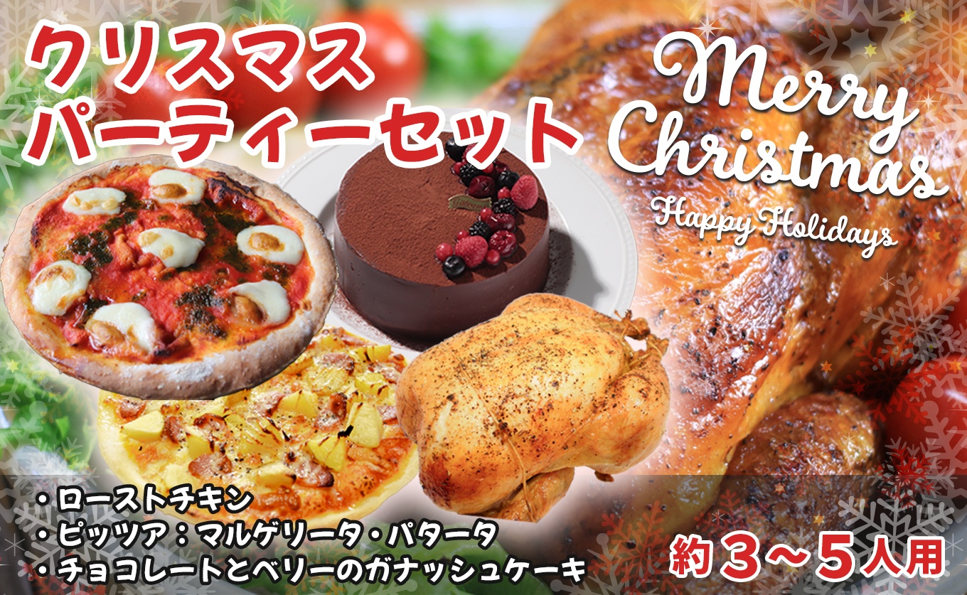 クリスマス限定 パーティーセット｜ローストチキン約1.5kg (バターライス入り) マルゲリータ パタータ チョコ＆ベリーのガナッシュケーキ 便利 使い勝手抜群 家族 パーティー クリスマスディナー クリスマス 記念日 お取り寄せ 時短 ご当地 高知県