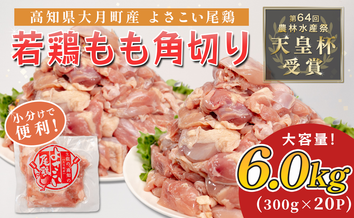 若鶏 もも角切り 6kg (300g×20P) よさこい尾鶏｜鶏もも もも肉 鶏肉 国産 ブランド鶏 銘柄鶏 高知県産 照り焼き 親子丼 唐揚げ 個包装 真空 冷凍 骨なし 時短 弁当 常備 小分け 循環型農業 配達日指定可 高知県 大月町