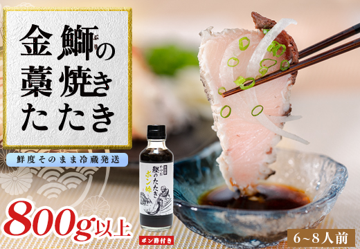 【数量限定】金鰤 藁焼きたたき 800g以上｜冷蔵便 鰤 ぶり 切って盛るだけ ポン酢 刺身 丼 海鮮 魚介 カツオ 鰹 カツオのたたき かつお 鰹 そのままOK ごちそう 産地直送 お取り寄せ ギフト 贈答 ランキング 高知県 大月町