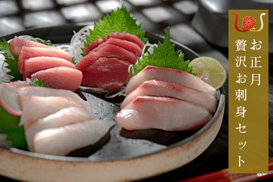 【期間限定】お正月 贅沢 海鮮セット 本マグロ タイ ブリ 高知県産｜たい 鯛 まぐろ 鮪 本まぐろ マグロ クロマグロ 鰤 ぶり 年末 年始 正月 ギフト 贈答 お歳暮 団らん 刺し身 さしみ 刺身 お祝い おせち 海鮮 人気 大月町 高知県