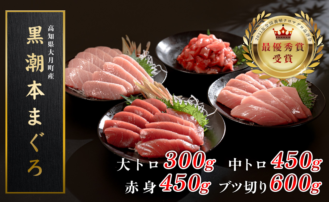 【高知県産 養殖本マグロ】4種盛り 1.8kg 黒潮本まぐろ｜ 刺身 丼  大トロ 中トロ 赤身 ブツ切り 最優秀賞受賞 日本一 本まぐろ まぐろ 鮪 トロ 小分け 丼 寿司 解凍簡単 贈答 ギフト 産地直送 高知県 大月町