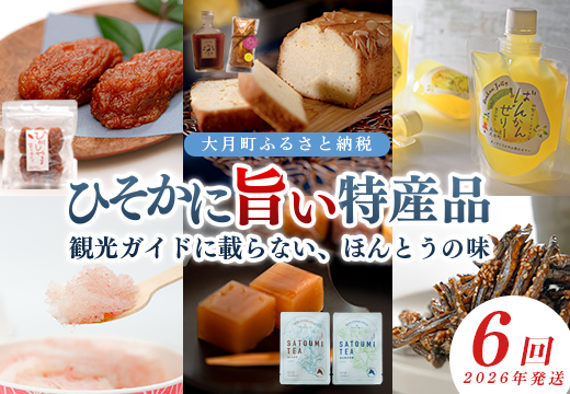 [定期便 6回]地元で愛される ローカルな魅力が詰まった特産品 セット|干し芋 パウンドケーキ チャイシロップ ばんかんゼリー 柑橘 苺氷り 苺ミルク いちご みかん 柿羊羹 お茶 きびなご けんぴ ロースト おすすめ ご当地 グルメ お取り寄せ