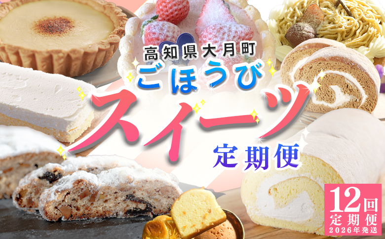 [定期便 12回]幸せ沢山スイーツセット|お菓子定期便 カヌレ チョコレート 焼菓子 苺 ヨーグルト シャルロット ロールケーキ チーズタルト 羊羹 チーズケーキ モンブラン シュトーレン ギフト 贈り物 おやつ 女子会 子ども お取り寄せ 人気