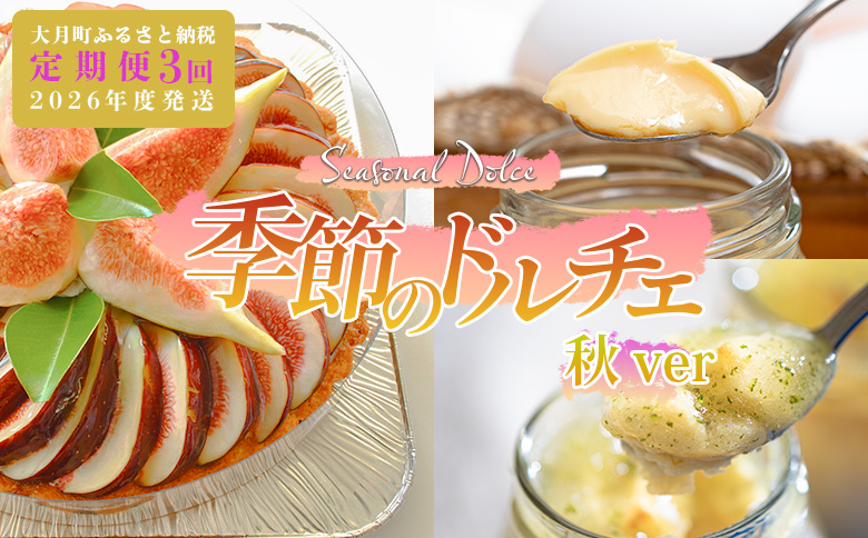 [定期便 3回]スイーツ ドルチェ レアチーズタルト プリン チーズケーキ 9〜11月|チーズ ケーキ チーズタルト フロマージュ 濃厚 ぷりん 定期便 デザート おやつ お菓子 洋菓子 ご褒美 記念日 女子会 おすすめ 人気 ギフト 高知県 大月町