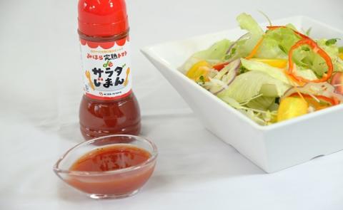 みはらの完熟トマトdeサラダじまん（ドレッシング）５本セット