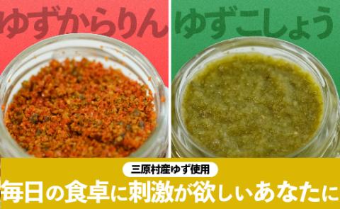 三原村の調味料セット（ゆず＆とまと）