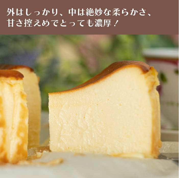 特別栽培米「水源のしずく」使用!米粉のバスクチーズケーキ