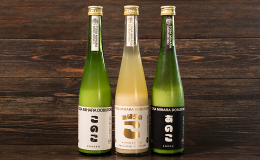 土佐三原どぶろく【このこ（甘口）】【あのこ（辛口）】【みはらのこ（旨口）】セット　各１本（500ml×３）