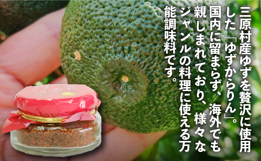  三原村の赤い柚子胡椒　【ゆずからりん】３個セット