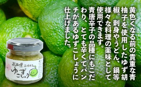 三原村の柚子胡椒　赤と緑　（ゆずからりん／ゆずこしょう）