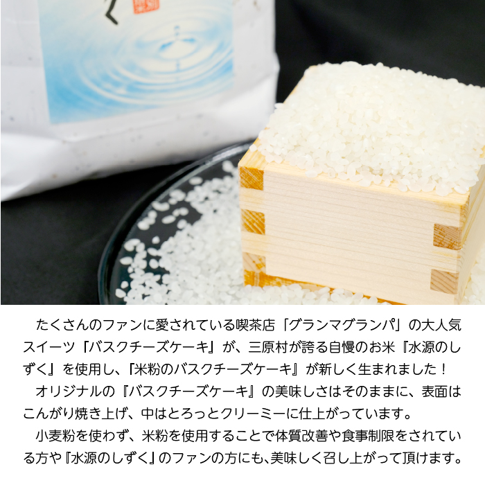 特別栽培米「水源のしずく」使用!米粉のバスクチーズケーキ: 三原村ANA