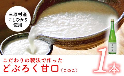 土佐三原どぶろく【このこ】甘口　１本（500ml）