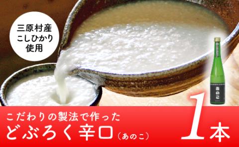 土佐三原どぶろく【あのこ】辛口　１本（500ml）