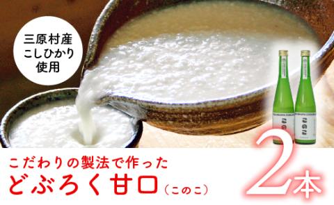 土佐三原どぶろく【このこ】甘口　２本セット（500ml×２本）