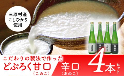 土佐三原どぶろく【このこ】甘口【あのこ】辛口　４本セット（500ml×各２本）