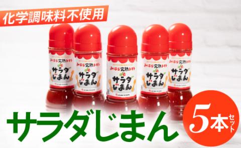 みはらの完熟トマトdeサラダじまん（ドレッシング）５本セット