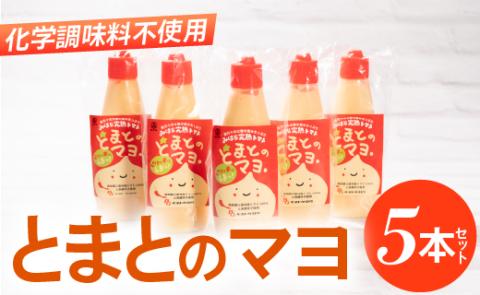 みはらの完熟トマト　とまとのマヨ。５本セット