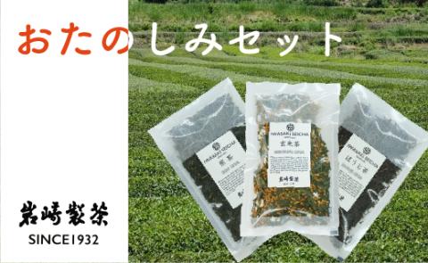 岩崎製茶 お茶３種おたのしみセット（煎茶・玄米茶・ほうじ茶）: 三