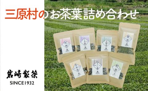 【高知県三原村】三原村のお茶葉 詰め合わせ(岩崎製茶)