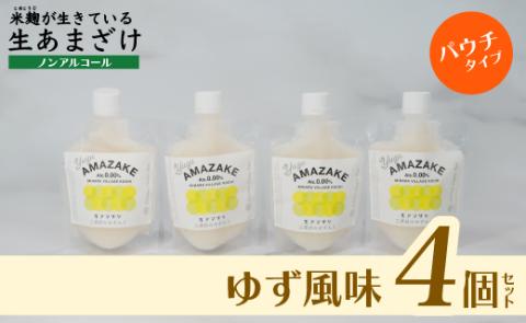 【ゆず風味】生あまざけパウチタイプ　４個セット