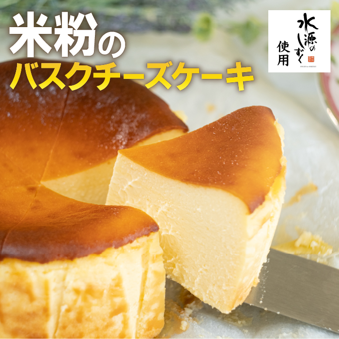 特別栽培米「水源のしずく」使用!米粉のバスクチーズケーキ: 三原村ANA