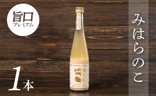 土佐三原どぶろく　旨口プレミアム【みはらのこ】1本（500ml）
