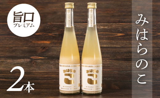 土佐三原どぶろく　旨口プレミアム【みはらのこ】２本（500ml）