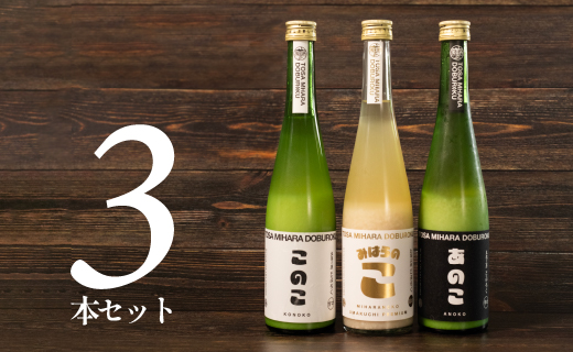 土佐三原どぶろく【このこ（甘口）】【あのこ（辛口）】【みはらのこ（旨口）】セット　各１本（500ml×３）