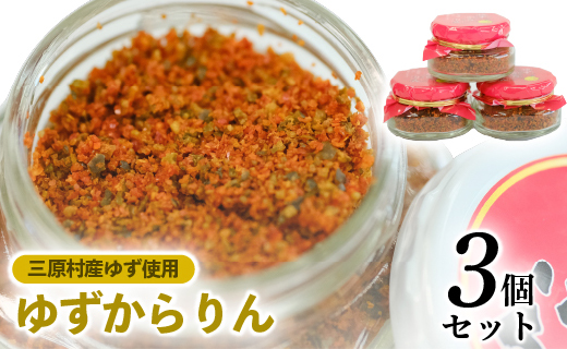  三原村の赤い柚子胡椒　【ゆずからりん】３個セット