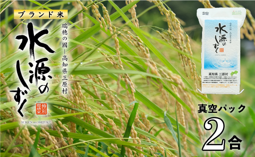 令和７年産「特別栽培米」水源のしずく（真空パック2合)