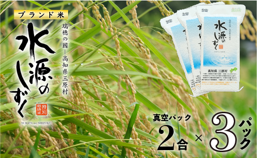 令和７年産「特別栽培米」水源のしずく（真空パック2合)×３個セット