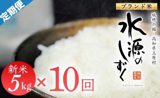 令和７年産「特別栽培米」水源のしずく5kg×10袋