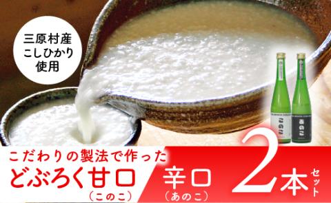 土佐三原どぶろく【このこ】甘口【あのこ】辛口セット（500ml×各１本）