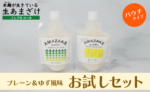 【プレーン＆ゆず風味】生あまざけパウチタイプ　お試しセット（各１個）