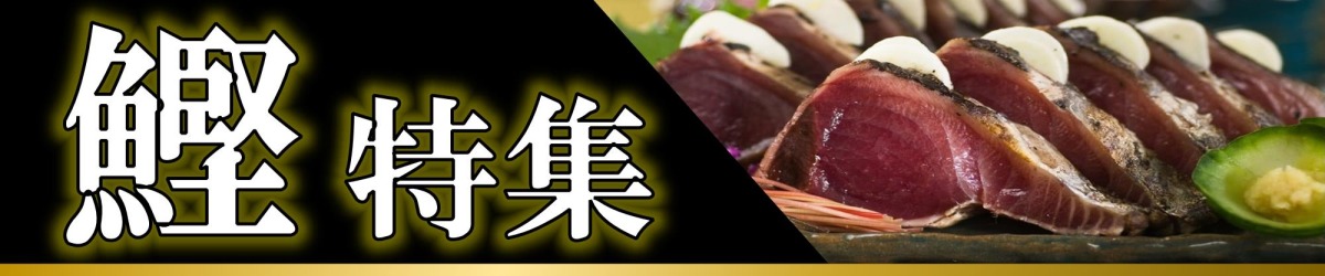 鰹特集