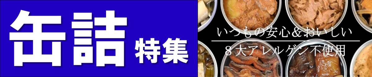 缶詰特集