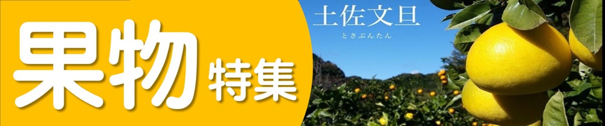 果物特集