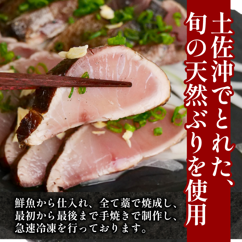 土佐沖獲れ 天然 ぶり 藁焼き たたき 約870g 6～8個 鰤 ブリ ぶりのたたき わら焼き 鰤のたたき 鰤たたき 鮮魚 魚介類 魚 海鮮 お魚 お刺身 刺し身 刺身 おかず 小分け ふるさと納税たたき ふるさと納税ぶり ふるさと納税鰤 高知 黒潮町［0994-3］