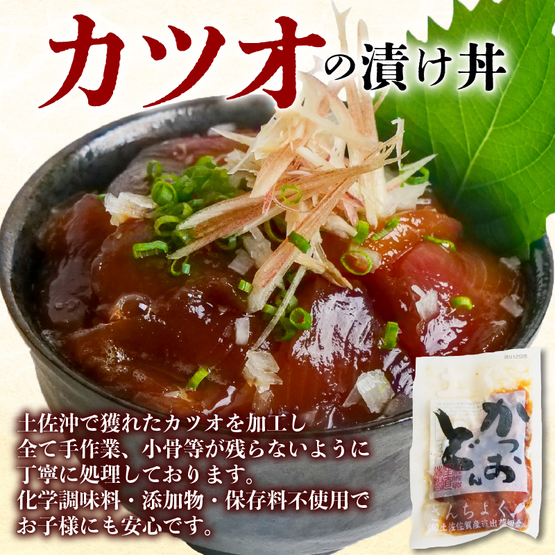 一本釣り かつお 漬け丼 80g×5袋 鰹 鰹丼 カツオ丼 海鮮丼 漬け丼 海鮮丼の具 手軽 便利 時短 惣菜 おかず 魚 新鮮 海鮮 魚介類 お刺身 さしみ 刺身 刺し身 ふるさと納税かつお ふるさと納税漬け丼 ふるさと納税海鮮丼 高知県 高知 黒潮町［1306］
