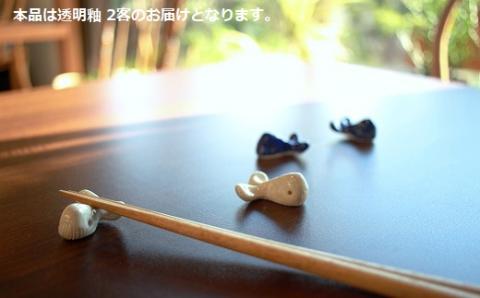 箸置き クジラ 2個セット はしおき くじら 箸置 白土 透明釉 日常屋 陶器 箸おき 和食器 食卓用品 食器小物 食卓インテリア かわいい箸置き 動物モチーフ くじら箸置き 手作り ハンドメイド 焼き物 陶芸作品 3白土箸置き クジラ雑貨 和雑貨 テーブルウェア 小物セット 高知 黒潮町［1524］