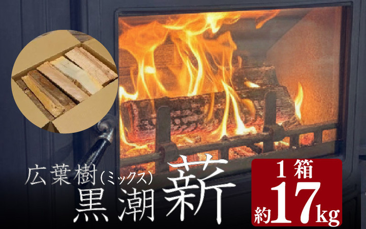 黒潮薪 （1箱【約17kg】 コース ） 広葉樹 キャンプ アウトドア 薪ストーブ 焚き火 燃料 防災 備蓄 薪 まき マキ ［1604-3］