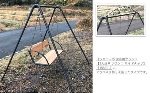 ツヨニー の 家庭用 ブランコ 【2人乗り ブランコ ワイド タイプ 】 アラベスク 飾り［(S)1608-2］