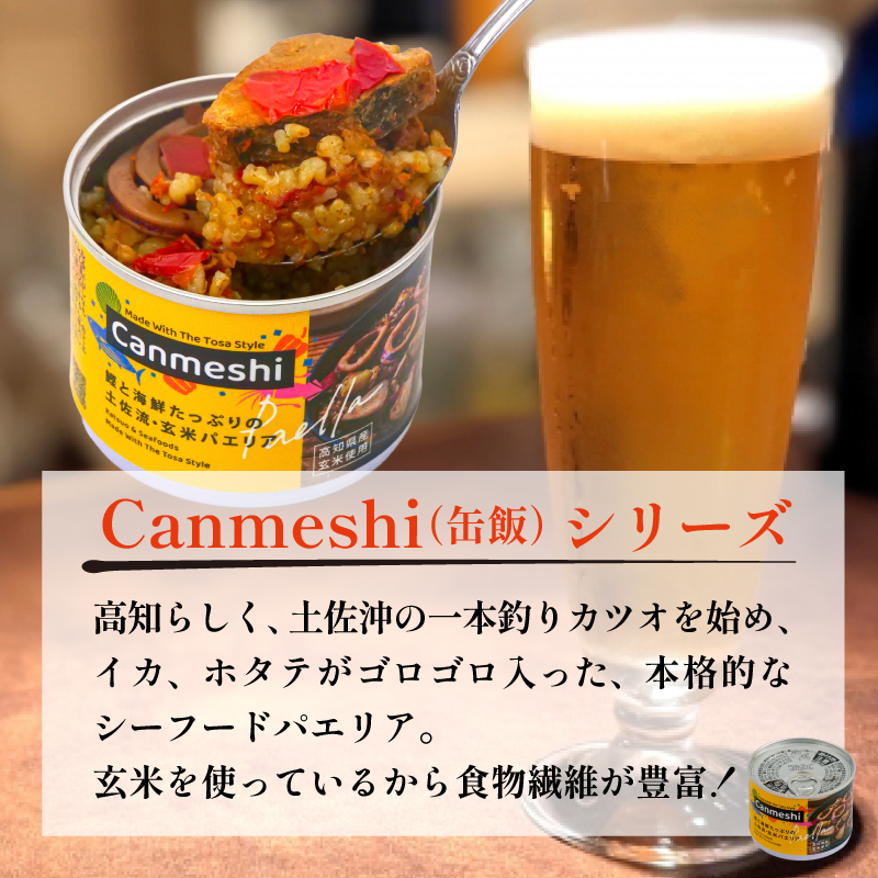 鰹 と 海鮮 たっぷりの 土佐 流・ 玄米 パエリア 缶詰 12缶 セット Canmeshi （缶飯）［1641］