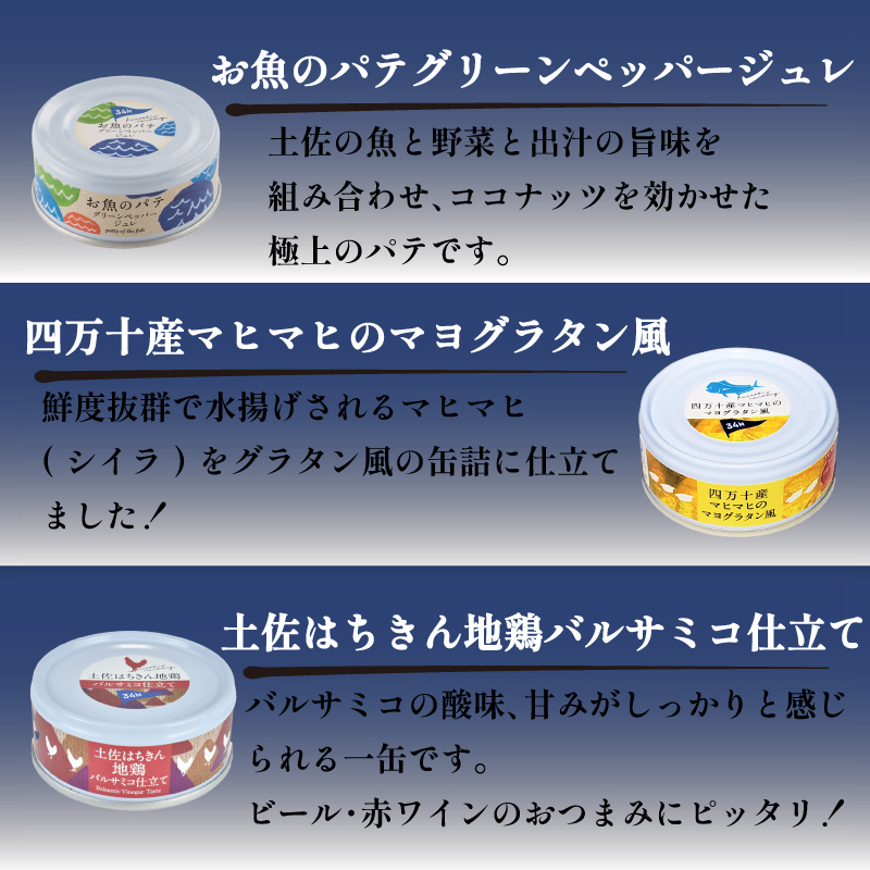 高知 を楽しむ 缶詰 バル ・フルコース 12缶 セット ［1645］