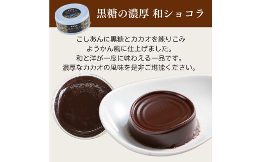 黒糖の濃厚和ショコラ3缶セット  缶詰 缶詰め スイーツ デザート ショコラ 和ショコラ 羊羹 常温保存 防災 備蓄 非常食 アウトドア キャンプ おやつ おかし ご飯のお供 時短 便利 手軽 グルメ ご当地 特産品 高知 土佐 名物 人気 ギフト 詰め合わせ 返礼品 ふるさと納税 缶詰セット 防災食 アレンジ レシピ [1716]